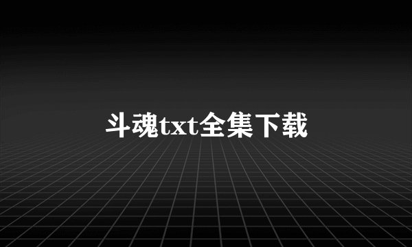 斗魂txt全集下载