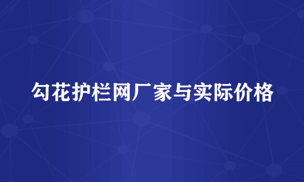 勾花护栏网厂家与实际价格