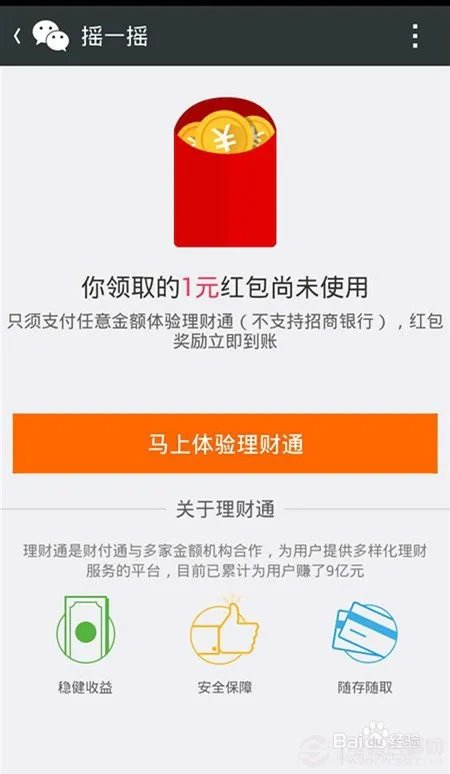 告诉你理财通领红包攻略