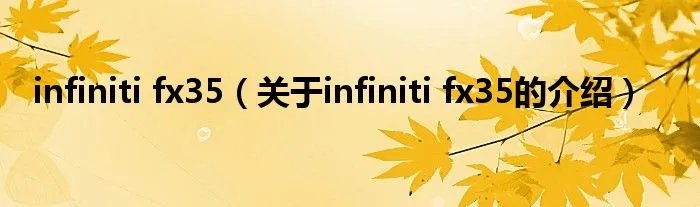 infiniti fx35（关于infiniti fx35的介绍）