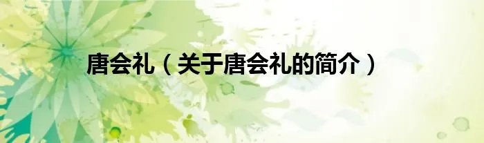 唐会礼（关于唐会礼的简介）