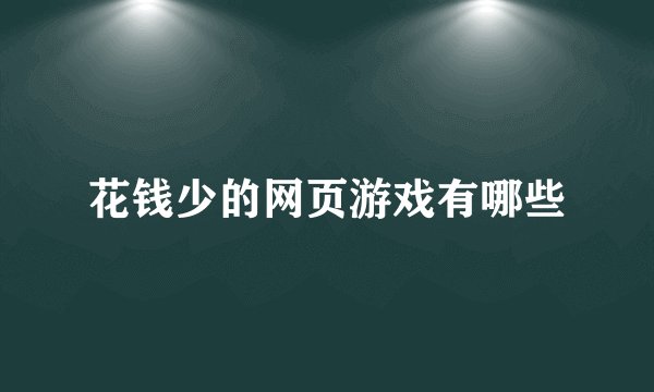 花钱少的网页游戏有哪些