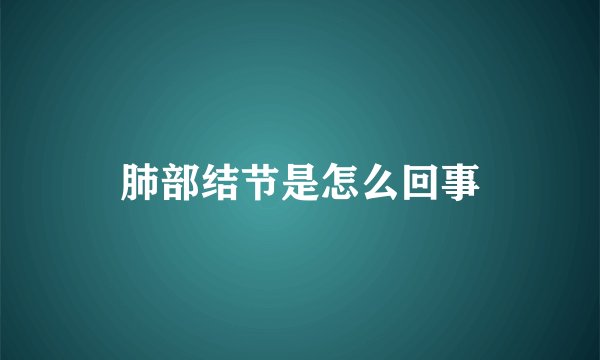 肺部结节是怎么回事