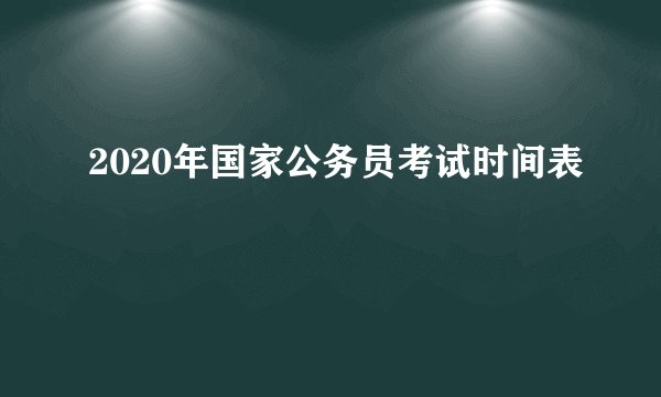 2020年国家公务员考试时间表