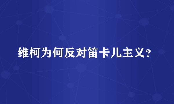 维柯为何反对笛卡儿主义?