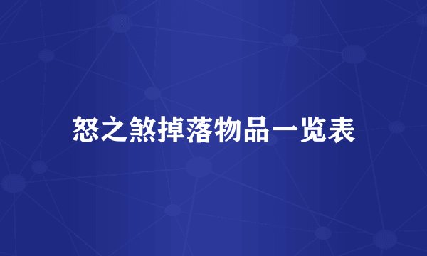怒之煞掉落物品一览表