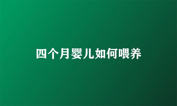 四个月婴儿如何喂养
