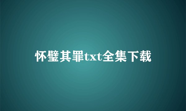 怀璧其罪txt全集下载