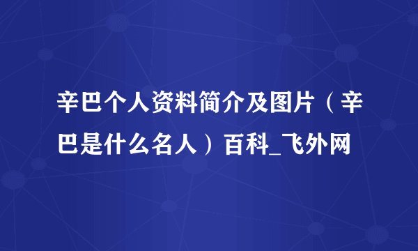 辛巴个人资料简介及图片（辛巴是什么名人）百科_飞外网