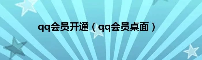 qq会员开通（qq会员桌面）
