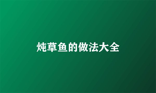 炖草鱼的做法大全