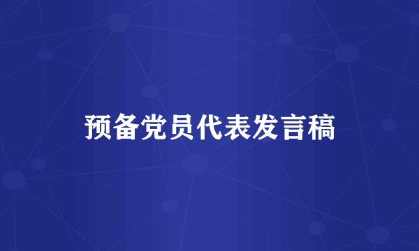 预备党员代表发言稿