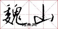 魏山
