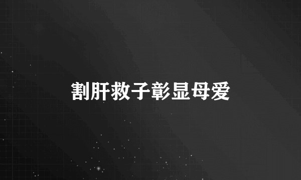割肝救子彰显母爱