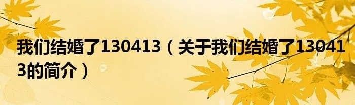 我们结婚了130413(关于我们结婚了130413的简介)
