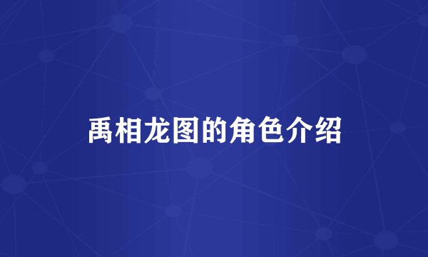 禹相龙图的角色介绍