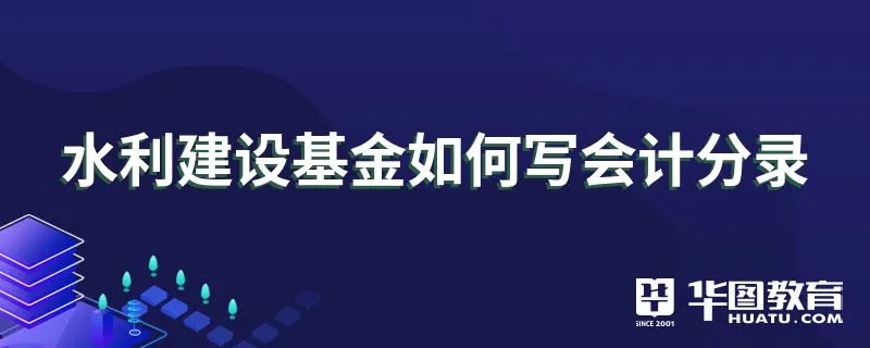 水利建设基金如何写会计分录
