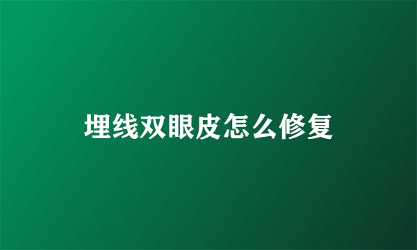 埋线双眼皮怎么修复