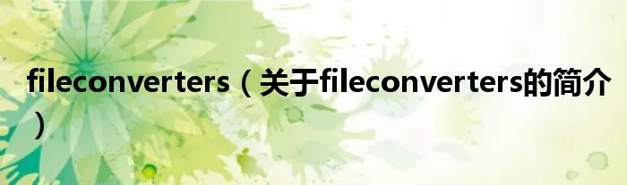 fileconverters(关于fileconverters的简介)
