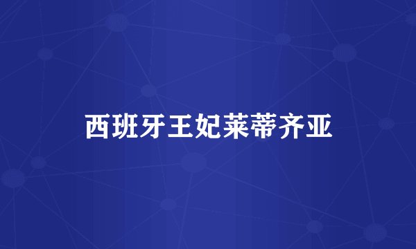 西班牙王妃莱蒂齐亚