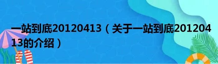 一站到底20120413（关于一站到底20120413的介绍）