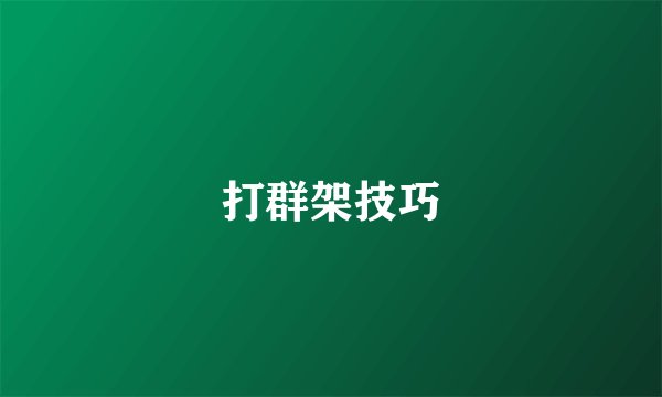 打群架技巧