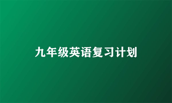 九年级英语复习计划