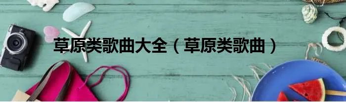 草原类歌曲大全（草原类歌曲）