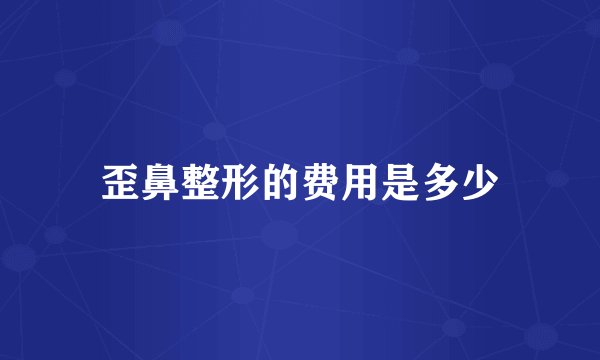 歪鼻整形的费用是多少