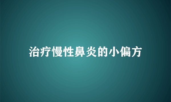 治疗慢性鼻炎的小偏方