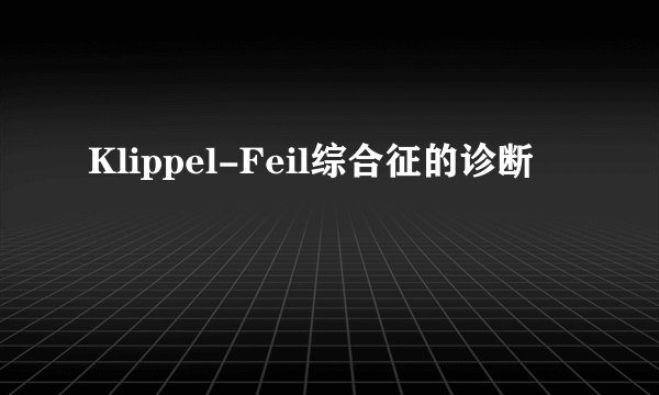 Klippel-Feil综合征的诊断