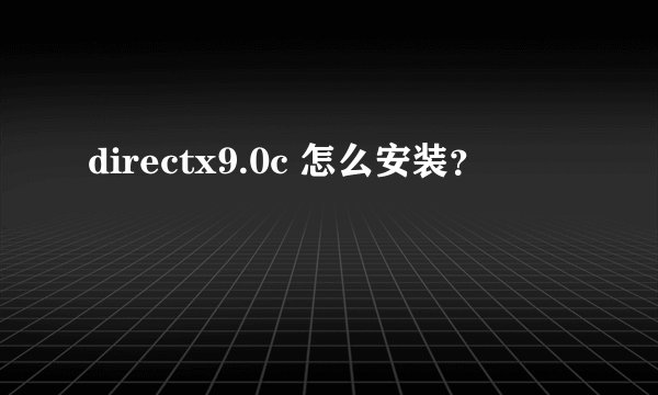 directx9.0c 怎么安装？