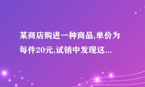 某商店购进一种商品,单价为每件20元,试销中发现这种商品每天的销售量y(件)与每件的销售价x(元)满足关系:y=80−2x,每天的销售利润为w(元)①若想每天获得150的利润,则销售价应定为每件多少元?②写出w与y之间的函数关系式;③若规定试销期间销售单价不低于成本单价,且获利不得高于成本的40%,则销售单价定位每件多少元时,可获得最大利润?最大利润为多少元?