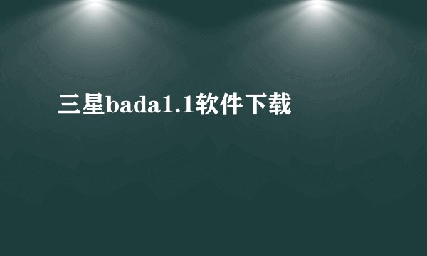 三星bada1.1软件下载
