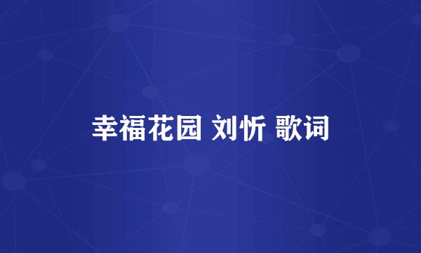 幸福花园 刘忻 歌词