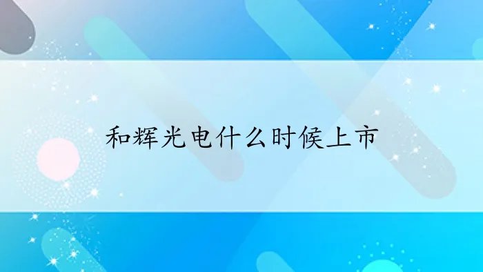 和辉光电什么时候上市