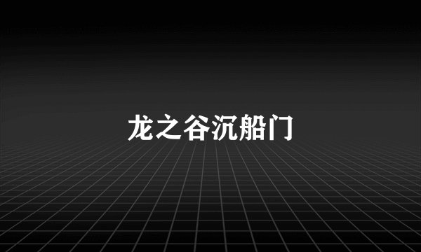 龙之谷沉船门
