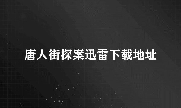 唐人街探案迅雷下载地址