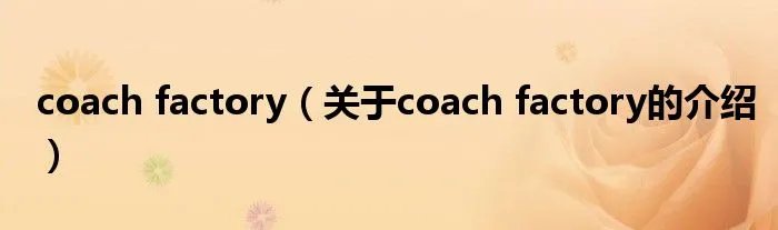 coach factory(关于coach factory的介绍)