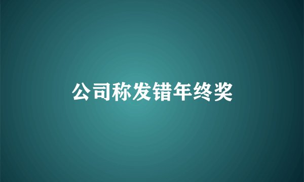 公司称发错年终奖