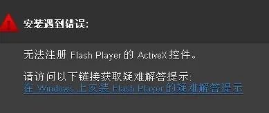 flash player安装遇到错误怎么办