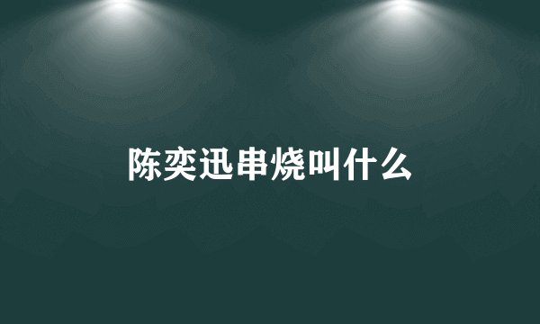 陈奕迅串烧叫什么
