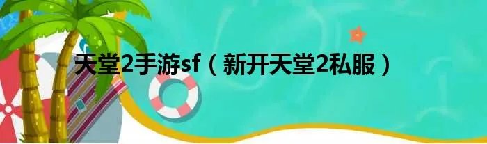 天堂2手游sf（新开天堂2私服）