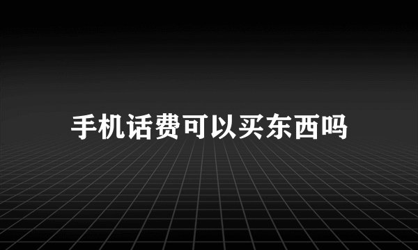 手机话费可以买东西吗