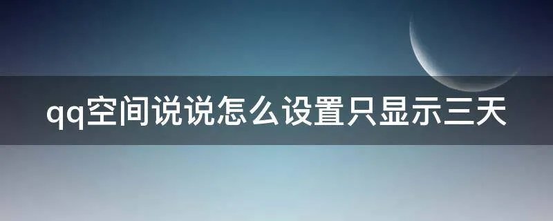 qq空间说说怎么设置只显示三天