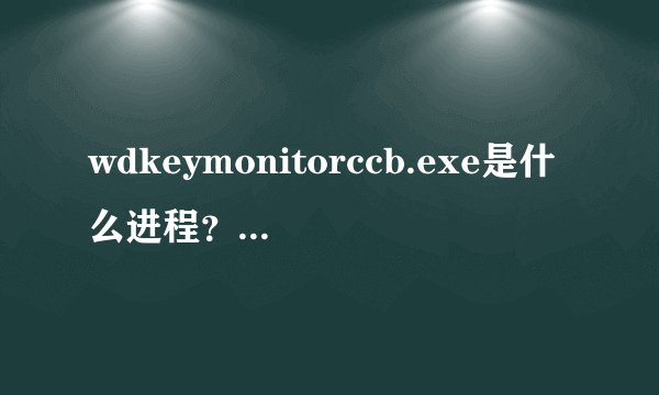 wdkeymonitorccb.exe是什么进程？位置在哪？