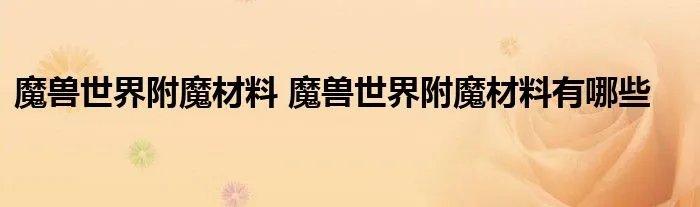 魔兽世界附魔材料 魔兽世界附魔材料有哪些