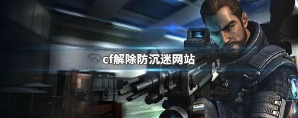 cf解除防沉迷网站