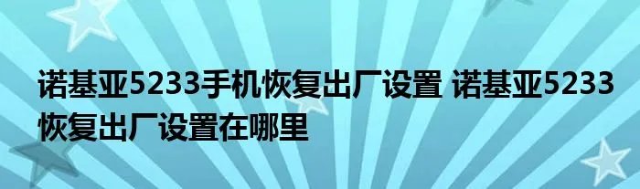 诺基亚5233手机恢复出厂设置 诺基亚5233恢复出厂设置在哪里