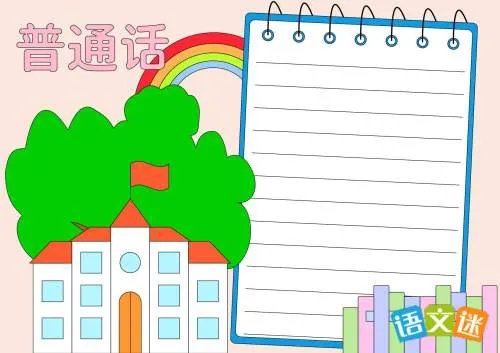 推广普通话手抄报资料